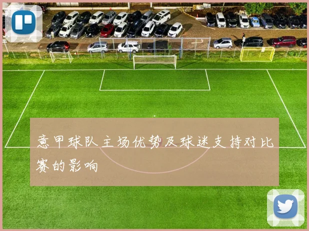 意甲球队主场优势及球迷支持对比赛的影响