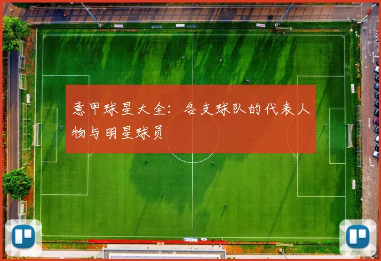 意甲球星大全：各支球队的代表人物与明星球员