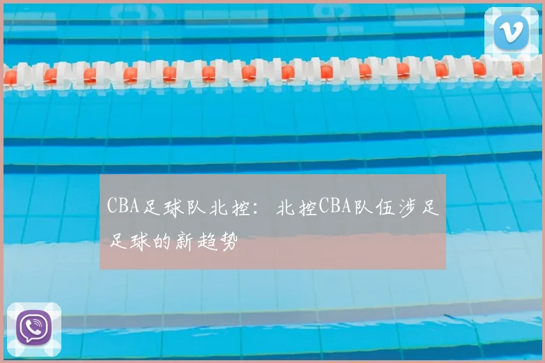 CBA足球队北控：北控CBA队伍涉足足球的新趋势