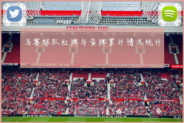 马赛球队红牌与黄牌累计情况统计