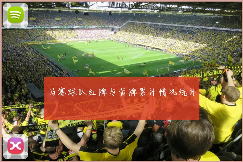 马赛球队红牌与黄牌累计情况统计